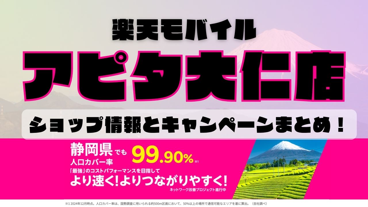 楽天モバイルのショップ情報とお店で使えるキャンペーン情報をまとめています！