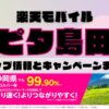 楽天モバイルのショップ情報とお店で使えるキャンペーン情報をまとめています！