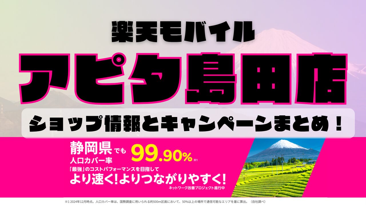 楽天モバイルのショップ情報とお店で使えるキャンペーン情報をまとめています！