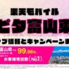 楽天モバイルのショップ情報とお店で使えるキャンペーン情報をまとめています！