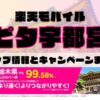 楽天モバイルのショップ情報とお店で使えるキャンペーン情報をまとめています！