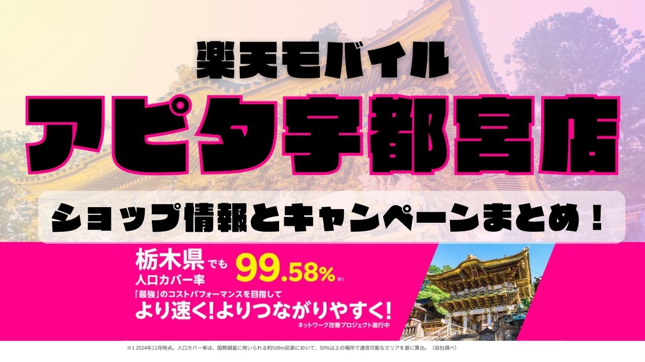 楽天モバイルのショップ情報とお店で使えるキャンペーン情報をまとめています！
