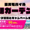 楽天モバイルのショップ情報とお店で使えるキャンペーン情報をまとめています！