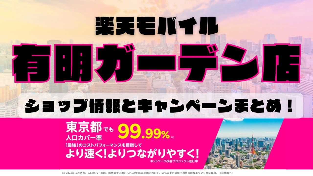 楽天モバイルのショップ情報とお店で使えるキャンペーン情報をまとめています！