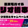 楽天モバイルのショップ情報とお店で使えるキャンペーン情報をまとめています！