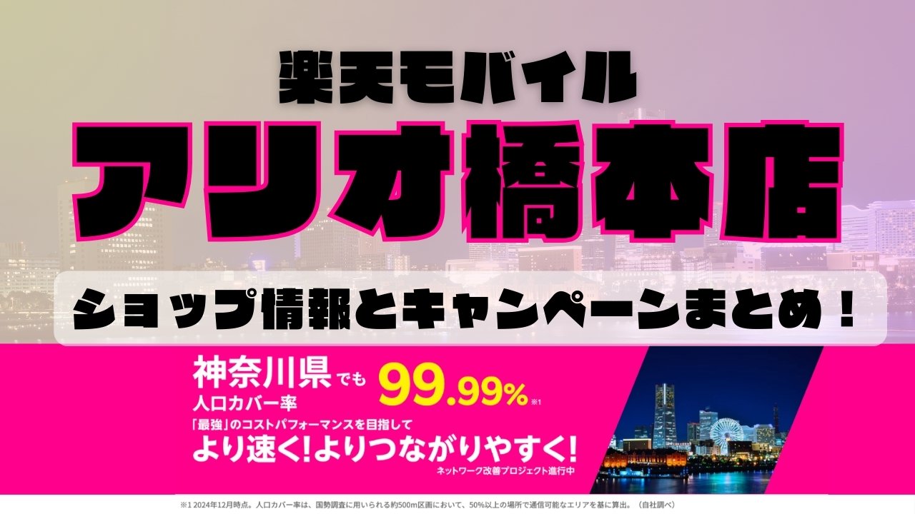 楽天モバイルのショップ情報とお店で使えるキャンペーン情報をまとめています！