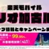 楽天モバイルのショップ情報とお店で使えるキャンペーン情報をまとめています！