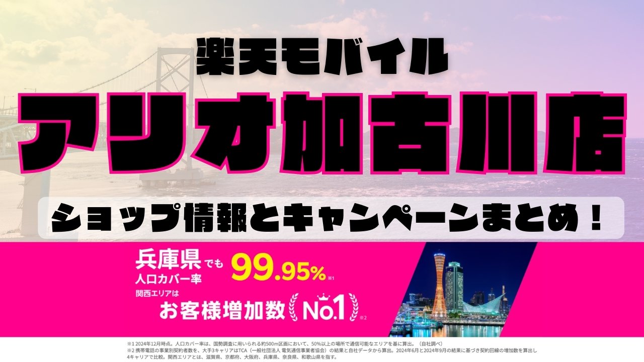 楽天モバイルのショップ情報とお店で使えるキャンペーン情報をまとめています！