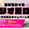 楽天モバイルのショップ情報とお店で使えるキャンペーン情報をまとめています！