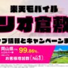 楽天モバイルのショップ情報とお店で使えるキャンペーン情報をまとめています！