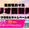楽天モバイルのショップ情報とお店で使えるキャンペーン情報をまとめています！