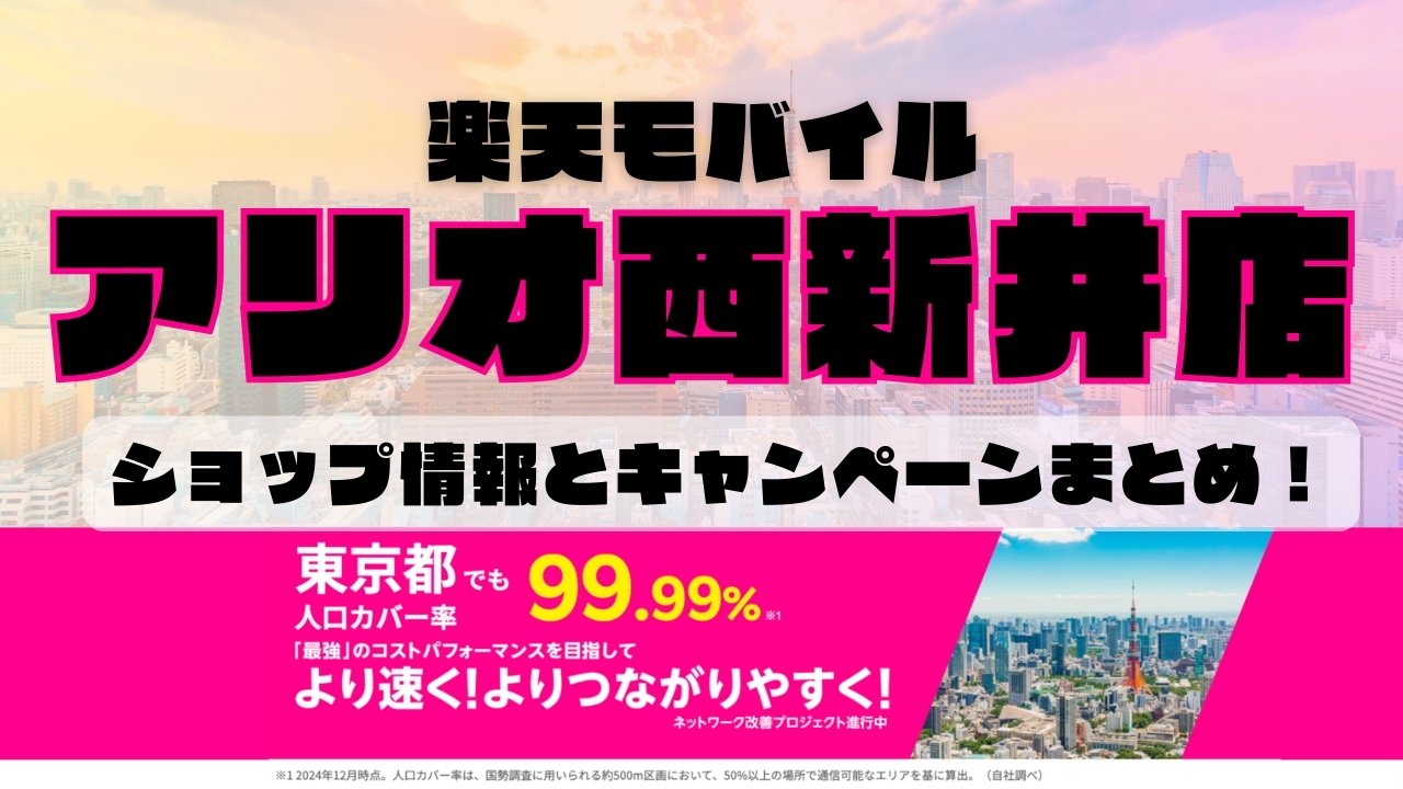 楽天モバイルのショップ情報とお店で使えるキャンペーン情報をまとめています！