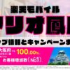 楽天モバイルのショップ情報とお店で使えるキャンペーン情報をまとめています！