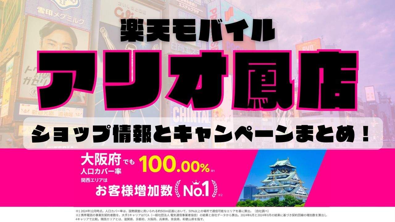 楽天モバイルのショップ情報とお店で使えるキャンペーン情報をまとめています！