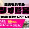 楽天モバイルのショップ情報とお店で使えるキャンペーン情報をまとめています！