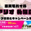 楽天モバイルのショップ情報とお店で使えるキャンペーン情報をまとめています！