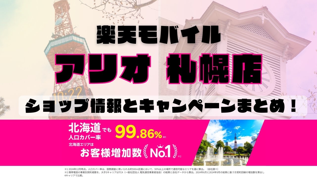 楽天モバイルのショップ情報とお店で使えるキャンペーン情報をまとめています！