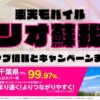 楽天モバイルのショップ情報とお店で使えるキャンペーン情報をまとめています！