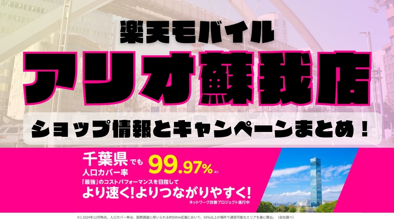 楽天モバイルのショップ情報とお店で使えるキャンペーン情報をまとめています！
