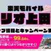 楽天モバイルのショップ情報とお店で使えるキャンペーン情報をまとめています！