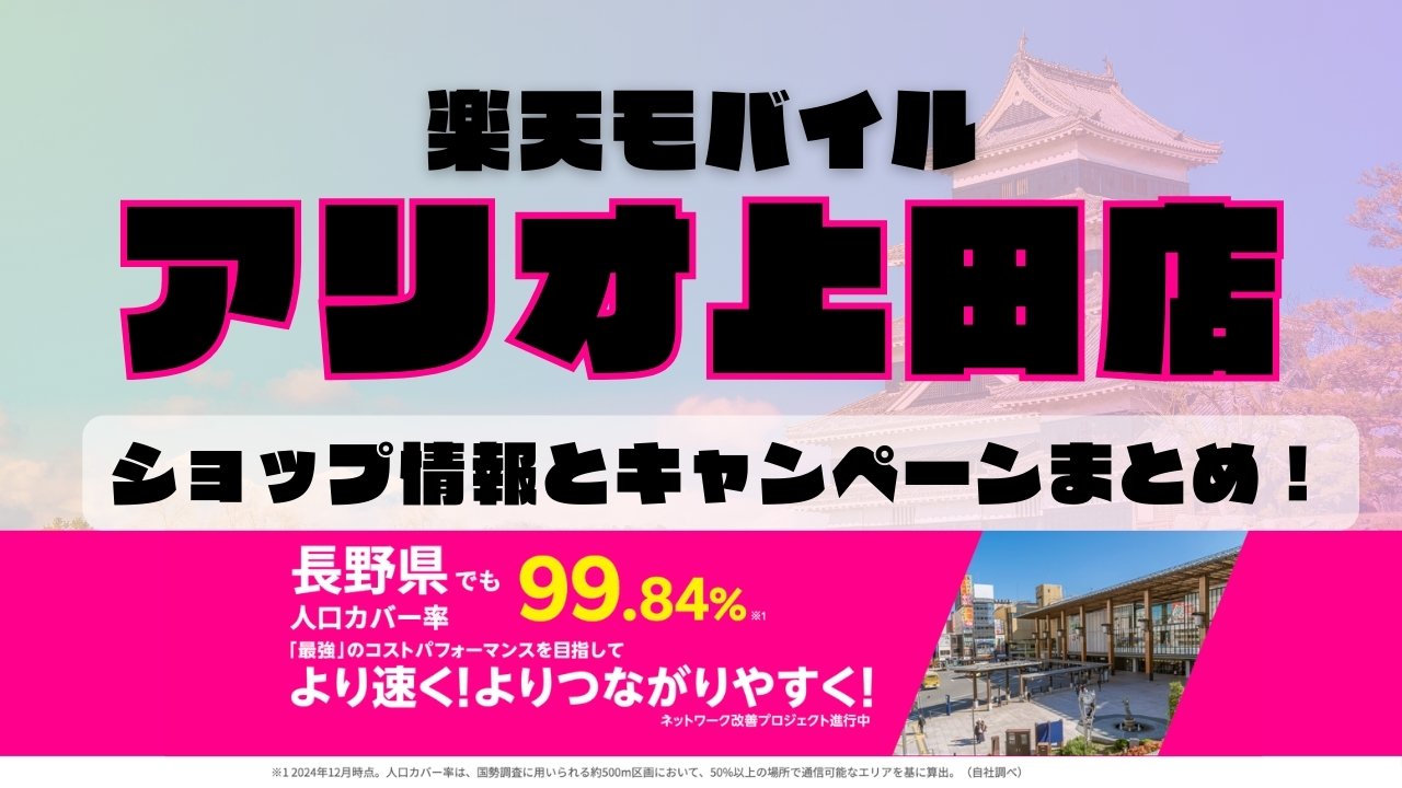 楽天モバイルのショップ情報とお店で使えるキャンペーン情報をまとめています！