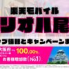 楽天モバイルのショップ情報とお店で使えるキャンペーン情報をまとめています！
