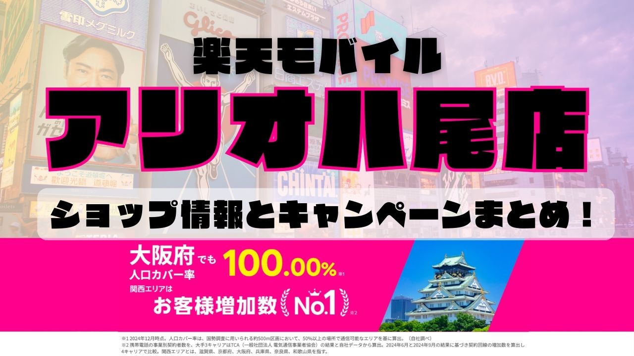 楽天モバイルのショップ情報とお店で使えるキャンペーン情報をまとめています！