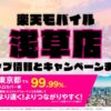 楽天モバイルのショップ情報とお店で使えるキャンペーン情報をまとめています！