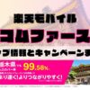楽天モバイルのショップ情報とお店で使えるキャンペーン情報をまとめています！