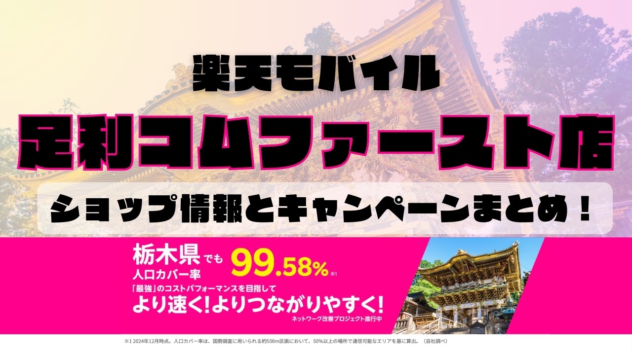 楽天モバイルのショップ情報とお店で使えるキャンペーン情報をまとめています！