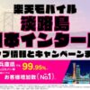 楽天モバイルのショップ情報とお店で使えるキャンペーン情報をまとめています！