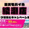 楽天モバイルのショップ情報とお店で使えるキャンペーン情報をまとめています！