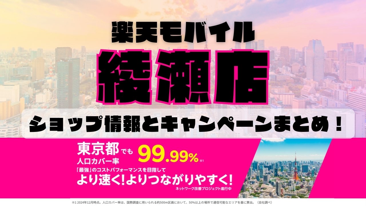 楽天モバイルのショップ情報とお店で使えるキャンペーン情報をまとめています！