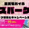楽天モバイルのショップ情報とお店で使えるキャンペーン情報をまとめています！