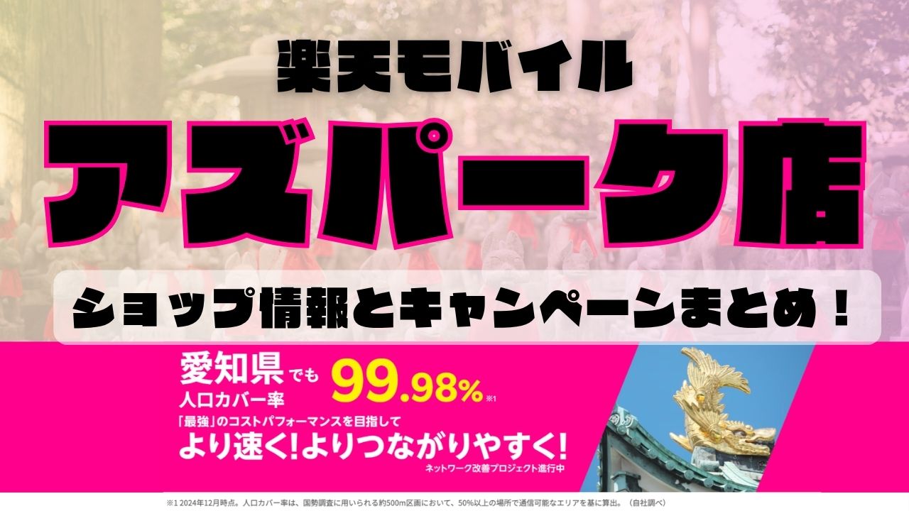 楽天モバイルのショップ情報とお店で使えるキャンペーン情報をまとめています！