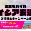楽天モバイルのショップ情報とお店で使えるキャンペーン情報をまとめています！