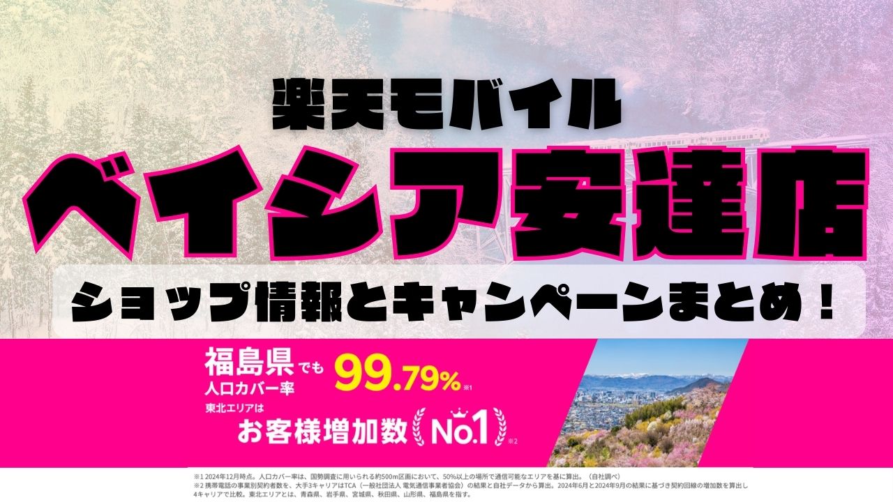 楽天モバイルのショップ情報とお店で使えるキャンペーン情報をまとめています！