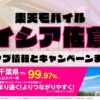 楽天モバイルのショップ情報とお店で使えるキャンペーン情報をまとめています！
