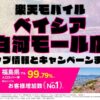 楽天モバイルのショップ情報とお店で使えるキャンペーン情報をまとめています！