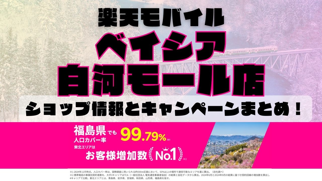 楽天モバイルのショップ情報とお店で使えるキャンペーン情報をまとめています！