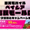 楽天モバイルのショップ情報とお店で使えるキャンペーン情報をまとめています！