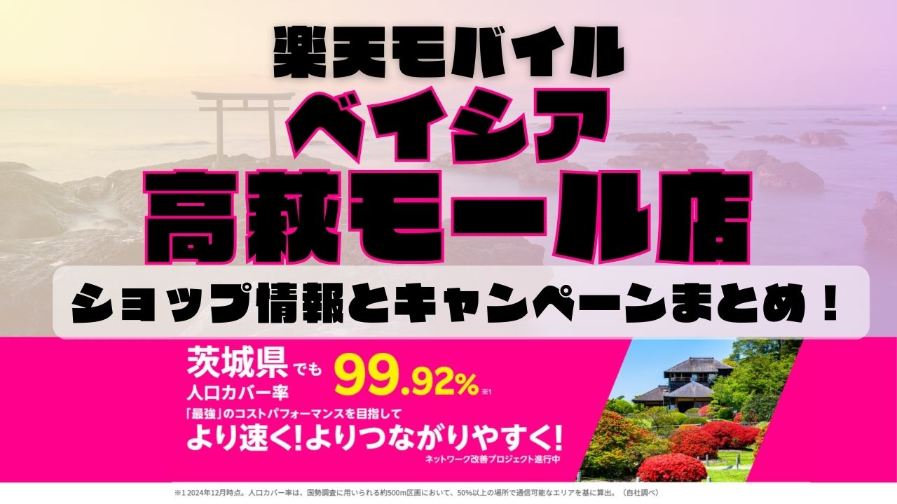 楽天モバイルのショップ情報とお店で使えるキャンペーン情報をまとめています！