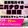 楽天モバイルのショップ情報とお店で使えるキャンペーン情報をまとめています！
