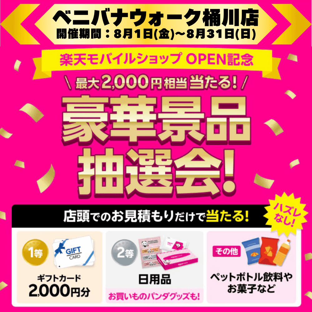 ベニバナウォーク桶川店で開催中のOPEN記念キャンペーン！最大2,000円相当がハズレなしで当たる豪華景品抽選会！