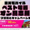 楽天モバイルのショップ情報とお店で使えるキャンペーン情報をまとめています！