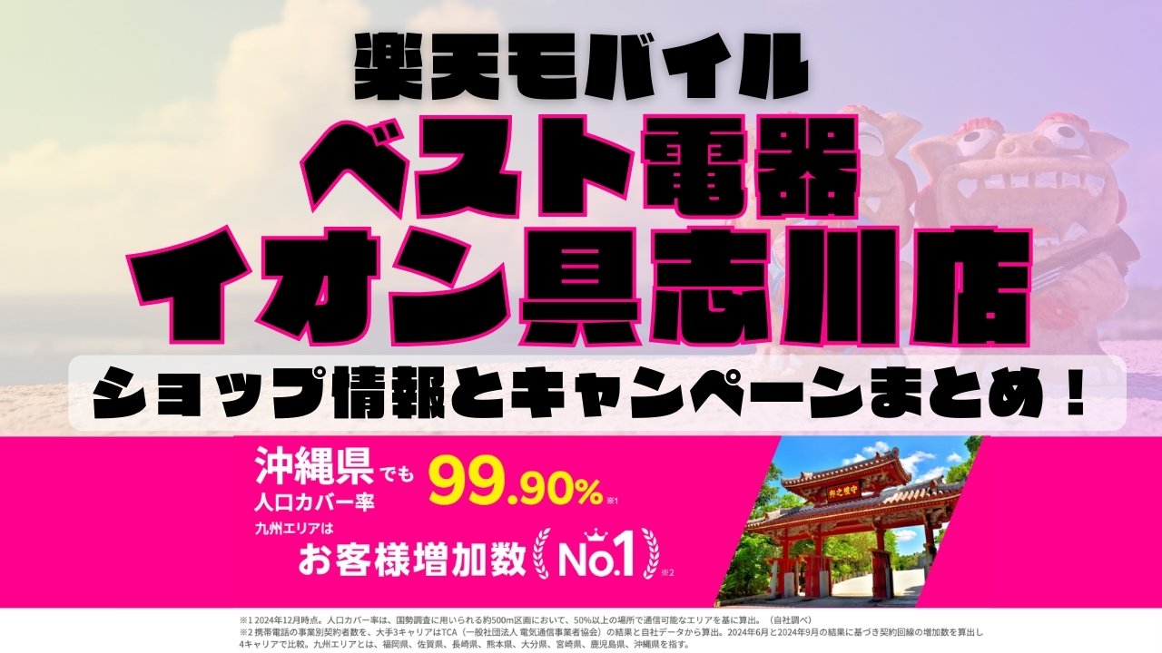 楽天モバイルのショップ情報とお店で使えるキャンペーン情報をまとめています！
