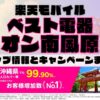 楽天モバイルのショップ情報とお店で使えるキャンペーン情報をまとめています！