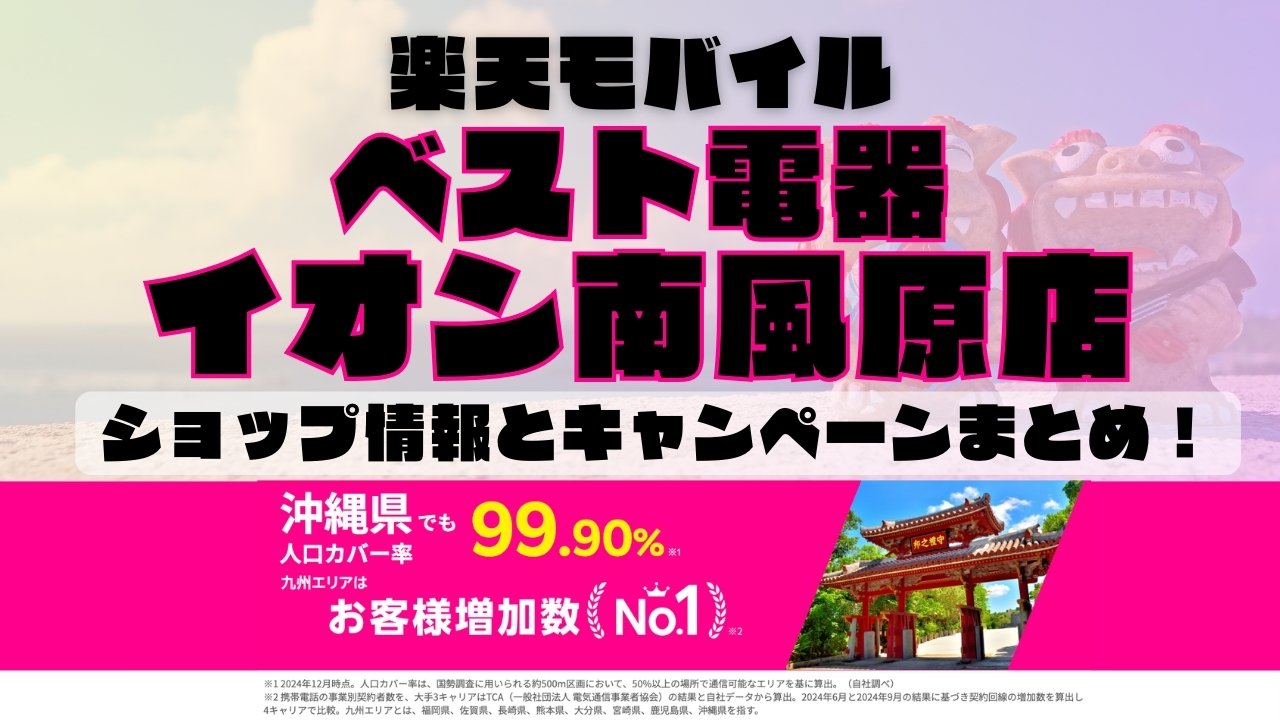 楽天モバイルのショップ情報とお店で使えるキャンペーン情報をまとめています！