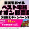 楽天モバイルのショップ情報とお店で使えるキャンペーン情報をまとめています！