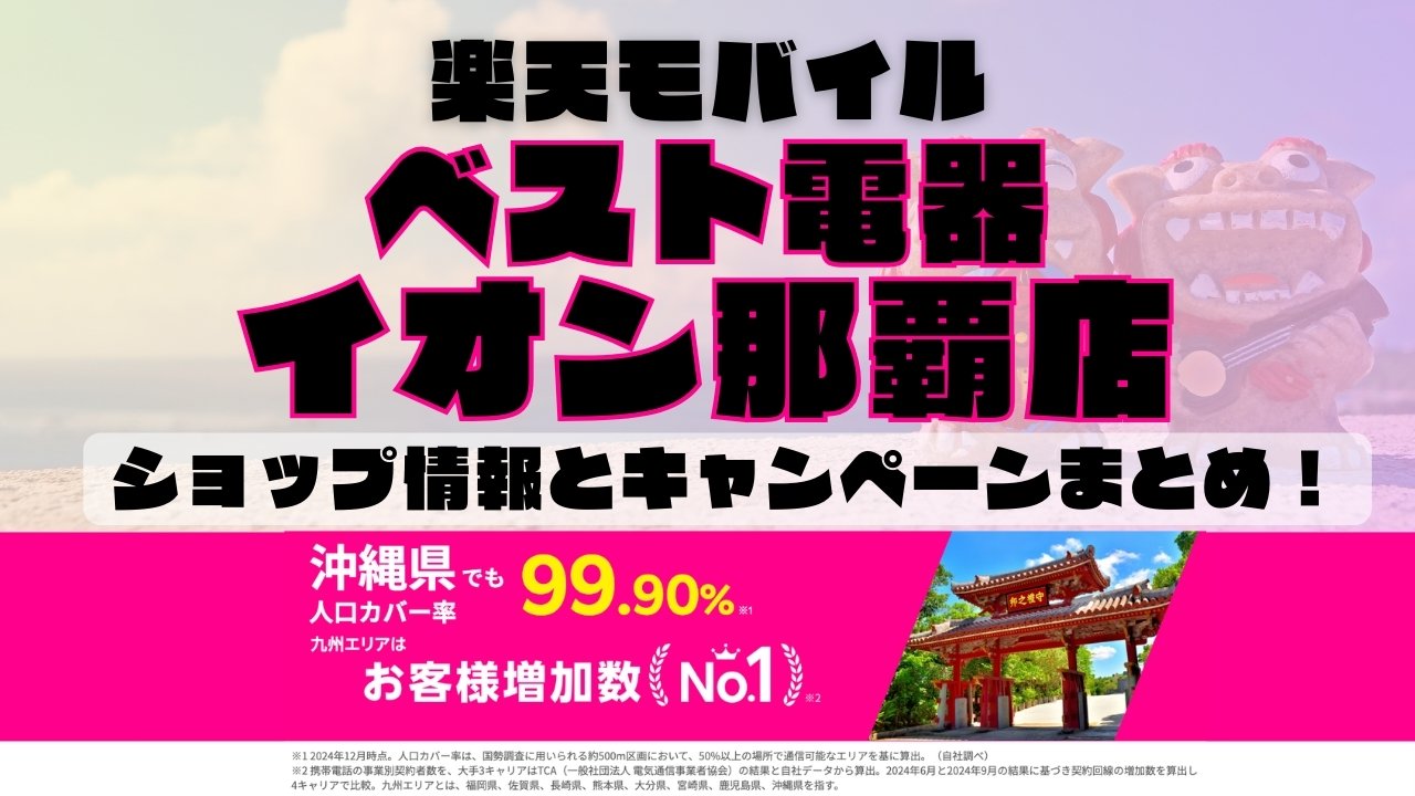 楽天モバイルのショップ情報とお店で使えるキャンペーン情報をまとめています！